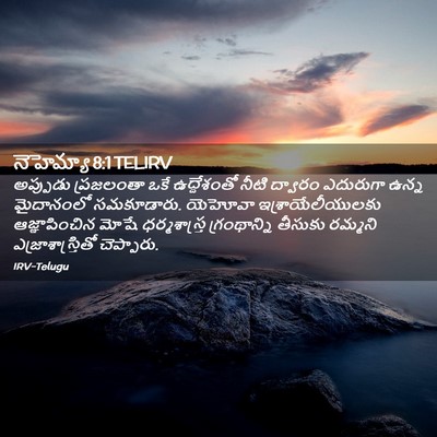 Picture 02 - నెహెమ్యా 8:1 TELIRV - అప్పుడు ప్రజలంతా - Bible Verse Picture