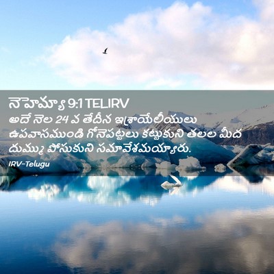 Picture 02 - నెహెమ్యా 9:1 TELIRV - అదే నెల 24 వ తేదీన - Bible Verse Picture