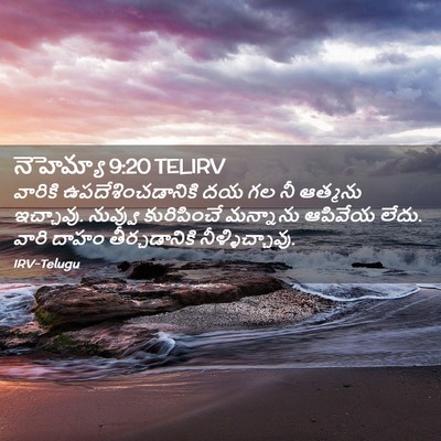 Picture 02 - నెహెమ్యా 9:20 TELIRV - వారికి - Bible Verse Picture