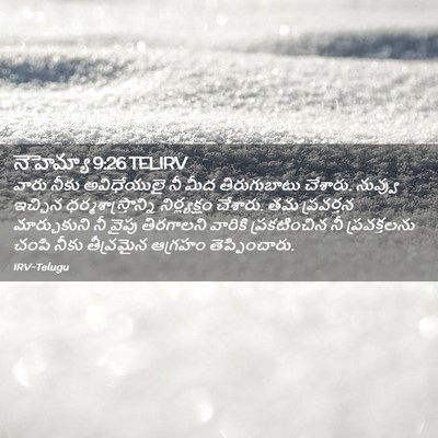 Picture 02 - నెహెమ్యా 9:26 TELIRV - వారు నీకు - Bible Verse Picture