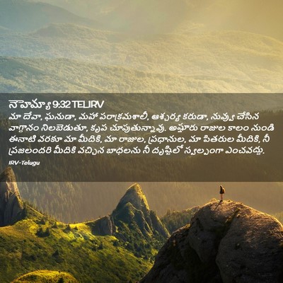 Picture 02 - నెహెమ్యా 9:32 TELIRV - మా దేవా, ఘనుడా, మహా - Bible Verse Picture