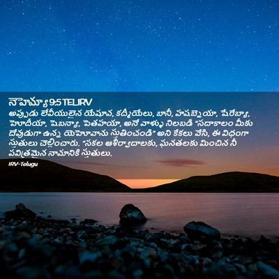 Picture 02 - నెహెమ్యా 9:5 TELIRV - అప్పుడు లేవీయులైన - Bible Verse Picture
