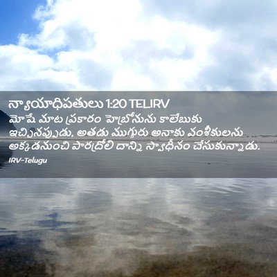 Picture 02 - న్యాయాధిపతులు 1:20 TELIRV - మోషే మాట ప్రకారం - Bible Verse Picture