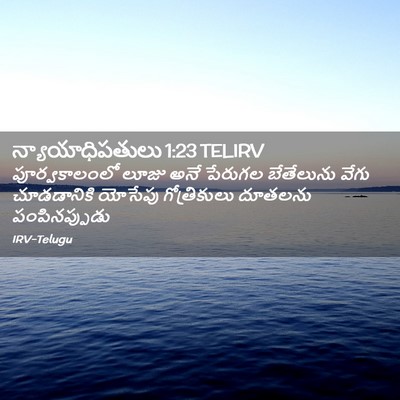 Picture 02 - న్యాయాధిపతులు 1:23 TELIRV - పూర్వకాలంలో లూజు - Bible Verse Picture