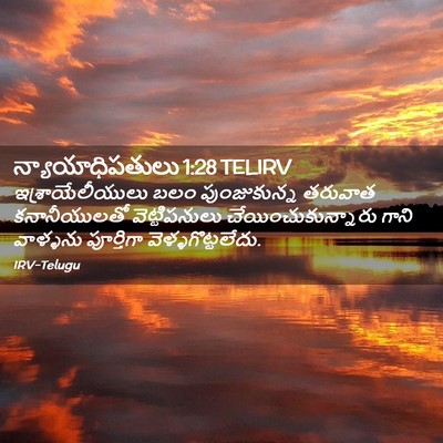 Picture 02 - న్యాయాధిపతులు 1:28 TELIRV - ఇశ్రాయేలీయులు బలం - Bible Verse Picture