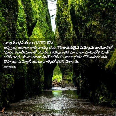 Picture 02 - న్యాయాధిపతులు 1:3 TELIRV - అప్పుడు యూదా జాతి - Bible Verse Picture