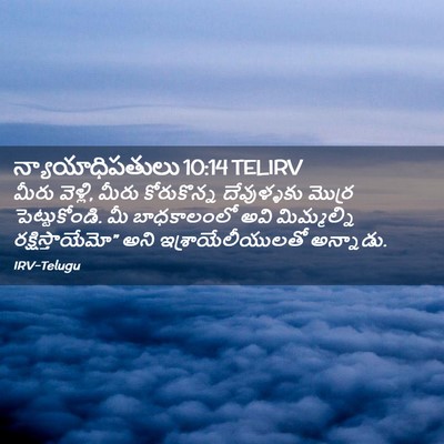 Picture 02 - న్యాయాధిపతులు 10:14 TELIRV - మీరు వెళ్లి, మీరు - Bible Verse Picture