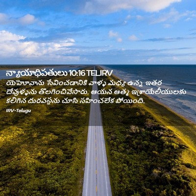 Picture 02 - న్యాయాధిపతులు 10:16 TELIRV - యెహోవాను - Bible Verse Picture