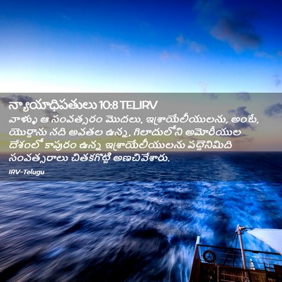 Picture 02 - న్యాయాధిపతులు 10:8 TELIRV - వాళ్ళు ఆ సంవత్సరం - Bible Verse Picture