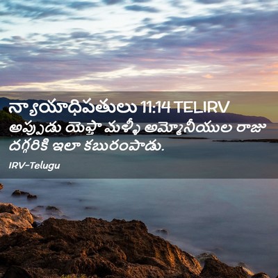 Picture 02 - న్యాయాధిపతులు 11:14 TELIRV - అప్పుడు యెఫ్తా - Bible Verse Picture
