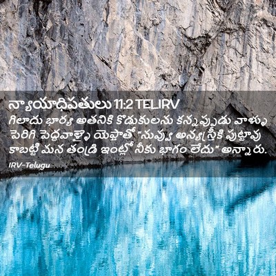 Picture 02 - న్యాయాధిపతులు 11:2 TELIRV - గిలాదు భార్య - Bible Verse Picture