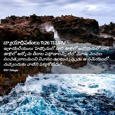 Picture 02 - న్యాయాధిపతులు 11:26 TELIRV - ఇశ్రాయేలీయులు - Bible Verse Picture