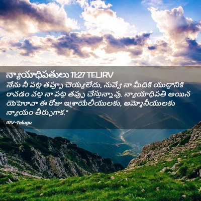 Picture 02 - న్యాయాధిపతులు 11:27 TELIRV - నేను నీ పట్ల తప్పూ - Bible Verse Picture