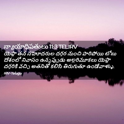 Picture 02 - న్యాయాధిపతులు 11:3 TELIRV - యెఫ్తా తన సహోదరుల - Bible Verse Picture