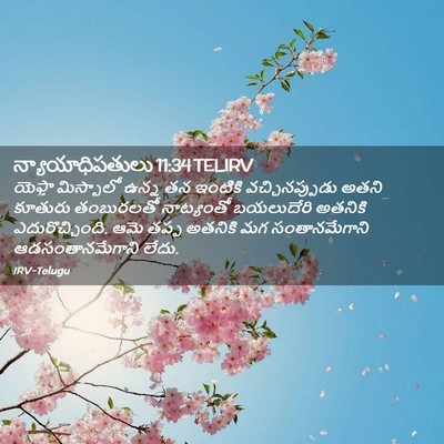 Picture 02 - న్యాయాధిపతులు 11:34 TELIRV - యెఫ్తా మిస్పాలో - Bible Verse Picture