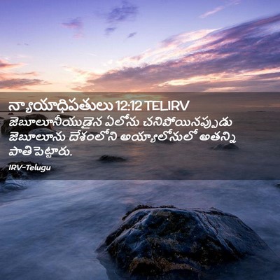 Picture 02 - న్యాయాధిపతులు 12:12 TELIRV - జెబూలూనీయుడైన - Bible Verse Picture