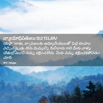 Picture 02 - న్యాయాధిపతులు 12:2 TELIRV - యెఫ్తా “నాకు, నా - Bible Verse Picture