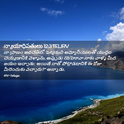 Picture 02 - న్యాయాధిపతులు 12:3 TELIRV - నా ప్రాణం - Bible Verse Picture