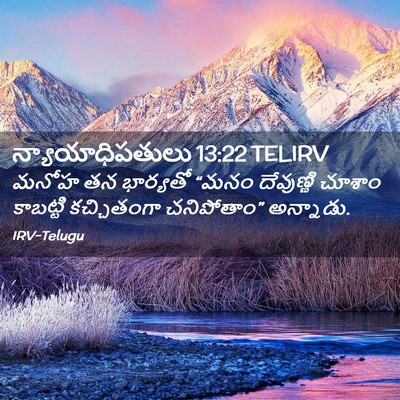 Picture 02 - న్యాయాధిపతులు 13:22 TELIRV - మనోహ తన భార్యతో - Bible Verse Picture