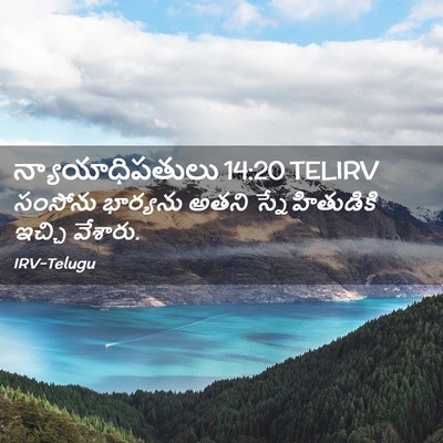 Picture 02 - న్యాయాధిపతులు 14:20 TELIRV - సంసోను భార్యను - Bible Verse Picture