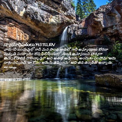 Picture 02 - న్యాయాధిపతులు 14:3 TELIRV - వారు “నీ - Bible Verse Picture