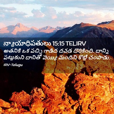 Picture 02 - న్యాయాధిపతులు 15:15 TELIRV - అతనికి ఒక పచ్చి - Bible Verse Picture