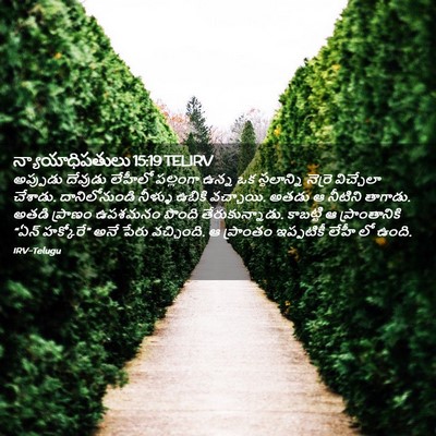 Picture 02 - న్యాయాధిపతులు 15:19 TELIRV - అప్పుడు దేవుడు - Bible Verse Picture