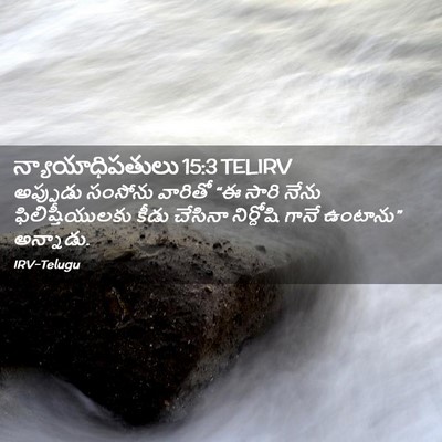 Picture 02 - న్యాయాధిపతులు 15:3 TELIRV - అప్పుడు సంసోను - Bible Verse Picture