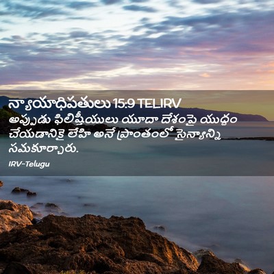 Picture 02 - న్యాయాధిపతులు 15:9 TELIRV - అప్పుడు - Bible Verse Picture