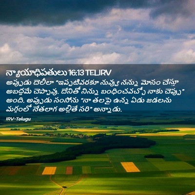 Picture 02 - న్యాయాధిపతులు 16:13 TELIRV - అప్పుడు దెలీలా - Bible Verse Picture