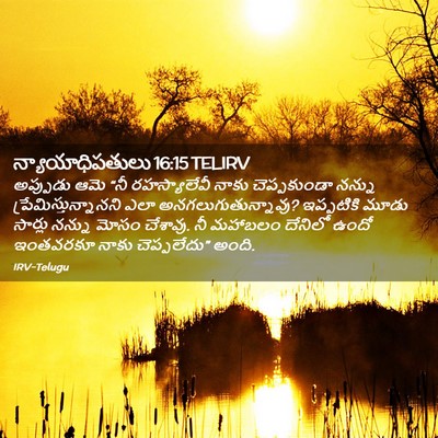 Picture 02 - న్యాయాధిపతులు 16:15 TELIRV - అప్పుడు ఆమె “నీ - Bible Verse Picture