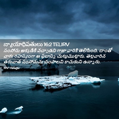 Picture 02 - న్యాయాధిపతులు 16:2 TELIRV - సంసోను అక్కడికి - Bible Verse Picture