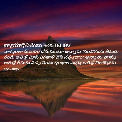 Picture 02 - న్యాయాధిపతులు 16:25 TELIRV - వాళ్ళంతా సంబరం - Bible Verse Picture