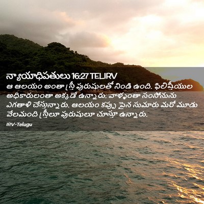 Picture 02 - న్యాయాధిపతులు 16:27 TELIRV - ఆ ఆలయం అంతా స్త్రీ - Bible Verse Picture
