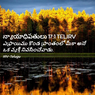 Picture 02 - న్యాయాధిపతులు 17:1 TELIRV - ఎఫ్రాయిము కొండ - Bible Verse Picture