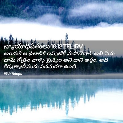 Picture 02 - న్యాయాధిపతులు 18:12 TELIRV - అందుకే ఆ - Bible Verse Picture