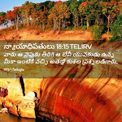 Picture 02 - న్యాయాధిపతులు 18:15 TELIRV - వారు ఆ వైపుకు - Bible Verse Picture