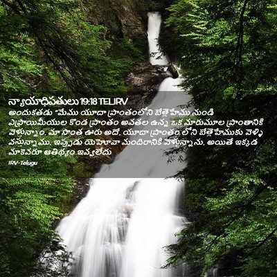 Picture 02 - న్యాయాధిపతులు 19:18 TELIRV - అందుకతడు “మేము - Bible Verse Picture