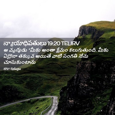 Picture 02 - న్యాయాధిపతులు 19:20 TELIRV - ఆ వృద్ధుడు “మీకు - Bible Verse Picture