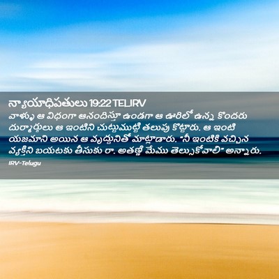 Picture 02 - న్యాయాధిపతులు 19:22 TELIRV - వాళ్ళు ఆ విధంగా - Bible Verse Picture