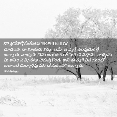 Picture 02 - న్యాయాధిపతులు 19:24 TELIRV - చూడండి, నా కూతురు - Bible Verse Picture