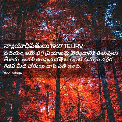 Picture 02 - న్యాయాధిపతులు 19:27 TELIRV - ఉదయం ఆమె భర్త - Bible Verse Picture