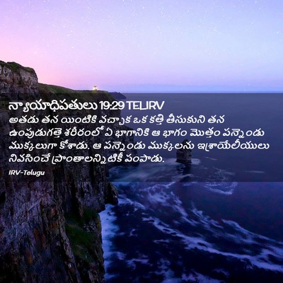 Picture 02 - న్యాయాధిపతులు 19:29 TELIRV - అతడు తన యింటికి - Bible Verse Picture