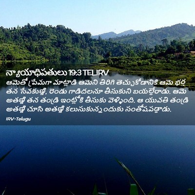 Picture 02 - న్యాయాధిపతులు 19:3 TELIRV - ఆమెతో ప్రేమగా - Bible Verse Picture