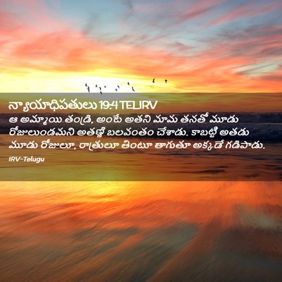 Picture 02 - న్యాయాధిపతులు 19:4 TELIRV - ఆ అమ్మాయి తండ్రి, - Bible Verse Picture