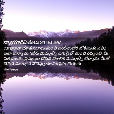 Picture 02 - న్యాయాధిపతులు 2:1 TELIRV - యెహోవా దూత - Bible Verse Picture