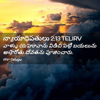 Picture 02 - న్యాయాధిపతులు 2:13 TELIRV - వాళ్ళు యెహోవాను - Bible Verse Picture