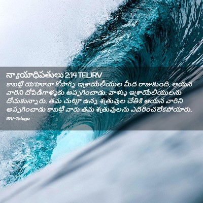 Picture 02 - న్యాయాధిపతులు 2:14 TELIRV - కాబట్టి యెహోవా - Bible Verse Picture