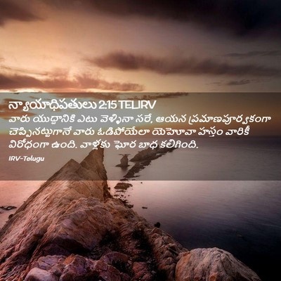 Picture 02 - న్యాయాధిపతులు 2:15 TELIRV - వారు యుద్ధానికి - Bible Verse Picture