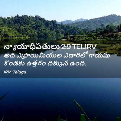 Picture 02 - న్యాయాధిపతులు 2:9 TELIRV - అది ఎఫ్రాయిమీయుల - Bible Verse Picture